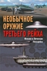 Необычное оружие Третьего рейха Издательство: Центрполиграф, 2007 г Твердый переплет, 480 стр ISBN 5-9524-2535-6, 978-5-9524-3370-0 Тираж: 5000 экз Формат: 84x108/32 (~130х205 мм) инфо 7337p.