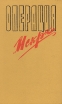 Операция "Искра" 1 | 2 | 3 инфо 7369p.