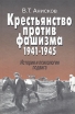 Крестьянство против фашизма 1941-1945 История и психология подвига Издательство: Памятники исторической мысли, 2003 г Твердый переплет, 502 стр ISBN 5-88451-139-6 Тираж: 800 экз Формат: 60x90/16 (~145х217 мм) инфо 7399p.