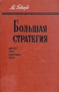 Большая стратегия Август 1942 - сентябрь 1943 Букинистическое издание Сохранность: Хорошая Издательство: Воениздат, 1980 г Твердый переплет, 464 стр Тираж: 100000 экз Формат: 70x108/16 (~170х262 мм) инфо 7403p.