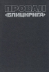 Провал "Блицкрига" фашистского "блицкрига" Автор Виктор Анфилов инфо 7412p.