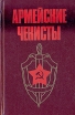 Армейские чекисты Антология Букинистическое издание Сохранность: Хорошая Издательство: ЛЕНИЗДАТ, 1985 г Твердый переплет, 368 стр Тираж: 100000 экз Формат: 84x108/32 (~130х205 мм) инфо 7440p.