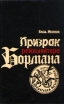 Призрак рейхсляйтера Бормана Букинистическое издание Сохранность: Хорошая Издательство: Современник, 1988 г Твердый переплет, 192 стр ISBN 5-270-00011-3 Тираж: 100000 экз Формат: 84x108/32 (~130х205 мм) инфо 7444p.