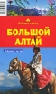 Большой Алтай Путеводитель Серия: Вокруг света инфо 7494p.