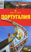Португалия Путеводитель Серия: Вокруг света инфо 7496p.