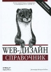 Web-дизайн Справочник Издательство: КУДИЦ-Пресс, 2008 г Твердый переплет, 816 стр ISBN 978-5-91136-039-9, 0-596-00987-9 Тираж: 2000 экз Формат: 70x100/16 (~167x236 мм) инфо 7991p.