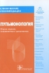 Пульмонология Издательство: Медицинское информационное агентство, 2010 г Мягкая обложка, 296 стр ISBN 978-5-9986-0006-7 Тираж: 2000 экз Формат: 70x100/16 (~167x236 мм) инфо 8627p.