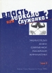 Власть, зеркало или служанка? В двух томах Том 2 Букинистическое издание Сохранность: Хорошая Издательство: Издание Союза журналистов России, 1998 г Твердый переплет, 334 стр ISBN 5-88833-048-5 инфо 9263p.