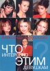 Что интересно этим девушкам? Букинистическое издание Сохранность: Хорошая Издательство: Вагриус, 2003 г Твердый переплет, 208 стр ISBN 5-9560-0148-8 Тираж: 7000 экз Формат: 70x100/16 (~167x236 мм) инфо 9267p.