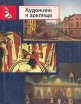 Художник и зрелище Серия: Галерея искусств инфо 9268p.