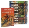 Серия "Орден" Комплект из десяти книг Вечная война "Король шутов" Автор Д Джемс инфо 9563p.