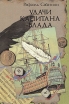 Удачи капитана Блада Букинистическое издание Сохранность: Хорошая Издательство: Фора-Фильм, 1990 г Твердый переплет, 160 стр Тираж: 300000 экз Формат: 60x84/16 (~143х205 мм) инфо 9664p.