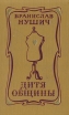 Дитя общины Авторский сборник Букинистическое издание Сохранность: Хорошая Издательство: Художественная литература Москва, 1975 г Твердый переплет, 464 стр Тираж: 100000 экз Формат: 84x108/32 (~130х205 мм) инфо 10076p.