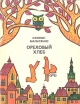 Ореховый хлеб Серия: Молодые писатели инфо 10860p.