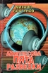 Ахиллесова пята разведки Серия: Рассекреченные жизни инфо 11569p.