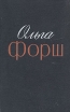 Ольга Форш Избранные произведения в двух томах Том 1 Серия: Ольга Форш Избранные произведения в двух томах инфо 13169p.