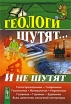 Геологи шутят И не шутят Издательство: Либроком, 2010 г Мягкая обложка, 224 стр ISBN 978-5-397-01057-3 Формат: 60x90/16 (~145х217 мм) инфо 13756p.