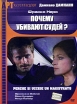 Почему убивают судей? Серия: АРТ Коллекция инфо 13893p.