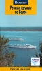 Речные круизы по Волге Путеводитель Серия: Путеводитель Polyglott инфо 114q.