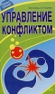 Управление конфликтом Серия: Эффективный тренинг инфо 3030q.
