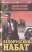 Белорусский набат (Последний солдат президента-2) Вторая книга дилогии Серия: Солдаты России инфо 10131q.