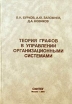 Теория графов в управлении организационными системами Серия: Управление организационными системами инфо 3421r.