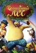 Волшебный лес Формат: DVD (PAL) (Keep case) Дистрибьютор: Спайр Региональный код: 5 Количество слоев: DVD-5 (1 слой) Звуковые дорожки: Русский Дубляж Dolby Digital 5 1 Формат инфо 12823r.