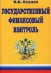 Государственный финансовый контроль Серия: Учебник для вузов инфо 956s.