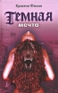 Темная мечта Издательство: Гелеос, 2007 г Твердый переплет, 224 стр ISBN 978-5-8189-1085-7 Тираж: 7000 экз Формат: 84x108/32 (~130х205 мм) инфо 3697s.