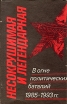 Несокрушимая и легендарная В огне политических баталий 1985 - 1993 гг Букинистическое издание Сохранность: Хорошая Издательство: Терра, 1994 г Суперобложка, 528 стр ISBN 5-85255-414-6 инфо 9301s.