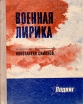 К Симонов Военная лирика Серия: Подвиг инфо 11470s.