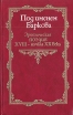 Под именем Баркова Эротическая поэзия XVIII - начала XX века Серия: Русская потаенная литература инфо 11652s.