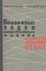 Подводные лодки иностранных флотов во второй мировой войне Букинистическое издание Сохранность: Хорошая Издательство: Воениздат, 1962 г Твердый переплет, 448 стр Тираж: 5000 экз Формат: 60x90/16 (~145х217 мм) инфо 895t.