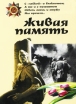 Живая память Выпуск 5 Антология Букинистическое издание Сохранность: Хорошая Издательство: Патриот, 2005 г Твердый переплет, 784 стр ISBN 5-7030-0916-2 Тираж: 3000 экз Формат: 70x100/16 (~167x236 мм) инфо 950t.