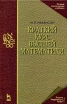 Краткий курс высшей математики Серия: Учебники для вузов Специальная литература инфо 6811t.