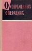 О современных операциях Антология Букинистическое издание Сохранность: Хорошая Издательство: Воениздат, 1962 г Твердый переплет, 237 стр Тираж: 4500 экз Формат: 84x108/32 (~130х205 мм) инфо 8962t.