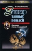Заговор тайных вождей Феномен Елены Блаватской Серия: Оккультные войны XX века инфо 8968t.
