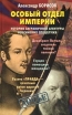 Особый отдел империи Серия: Досье инфо 12921t.