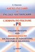 Англо-русский и русско-английский словарь по рекламе и PR (с толкованиями) Около 15 000 терминов Издательство: Питер, 2004 г Твердый переплет, 320 стр ISBN 5-94723-641-9 Тираж: 4000 экз Формат: 60x90/16 (~145х217 мм) инфо 4327u.