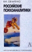 Российские психоаналитики Букинистическое издание Сохранность: Хорошая Издательство: Академический проект, 2000 г Мягкая обложка, 432 стр ISBN 5-8291-0032-0 Тираж: 10000 экз Формат: 60x90/16 (~145х217 мм) инфо 6497u.